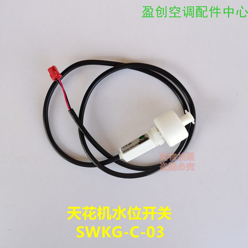 全新美的空调天花机天井机水位开关水位传感器水泵控制SWKG-C-03