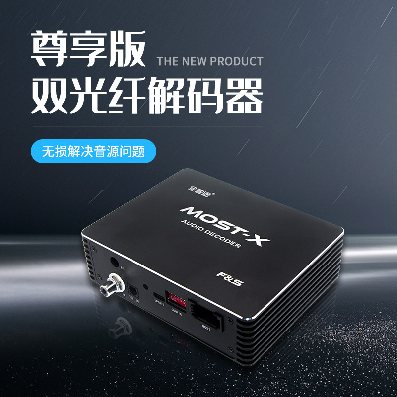 全智途双光纤/同轴解码器适用于宝马奔驰大众沃尔沃路虎HiFi发烧