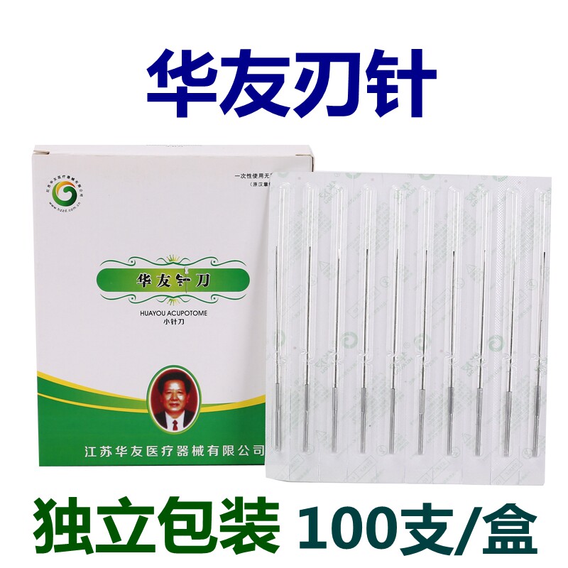 包邮华友牌小针刀一次性无菌刃针针灸铜柄汉章超微毫韧针100支