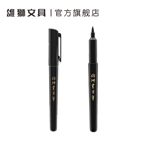 雄狮水性抄经请帖便携式书写笔
