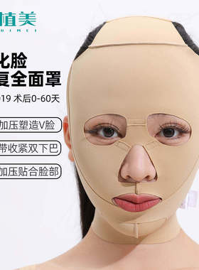 宜植美全面罩面部吸脂术后头套线雕抽脂后强压无痕馒化脸微整面罩