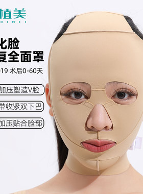 宜植美全面罩面部吸脂术后头套线雕抽脂后强压无痕馒化脸微整面罩