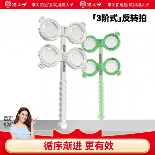 猫太子三阶手动反转拍视力训练