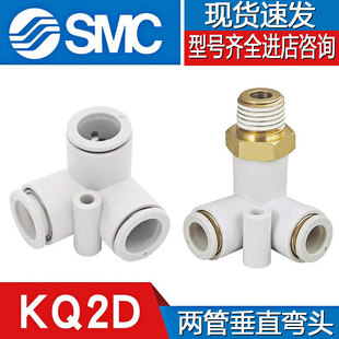 SMC型KQ2D气管快速接头气动快插外螺纹垂直接管软管接头1 4分