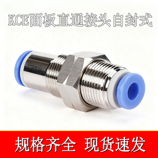 KCE直通隔板自封式 接頭接插氣管可用真空KCE04 12mm