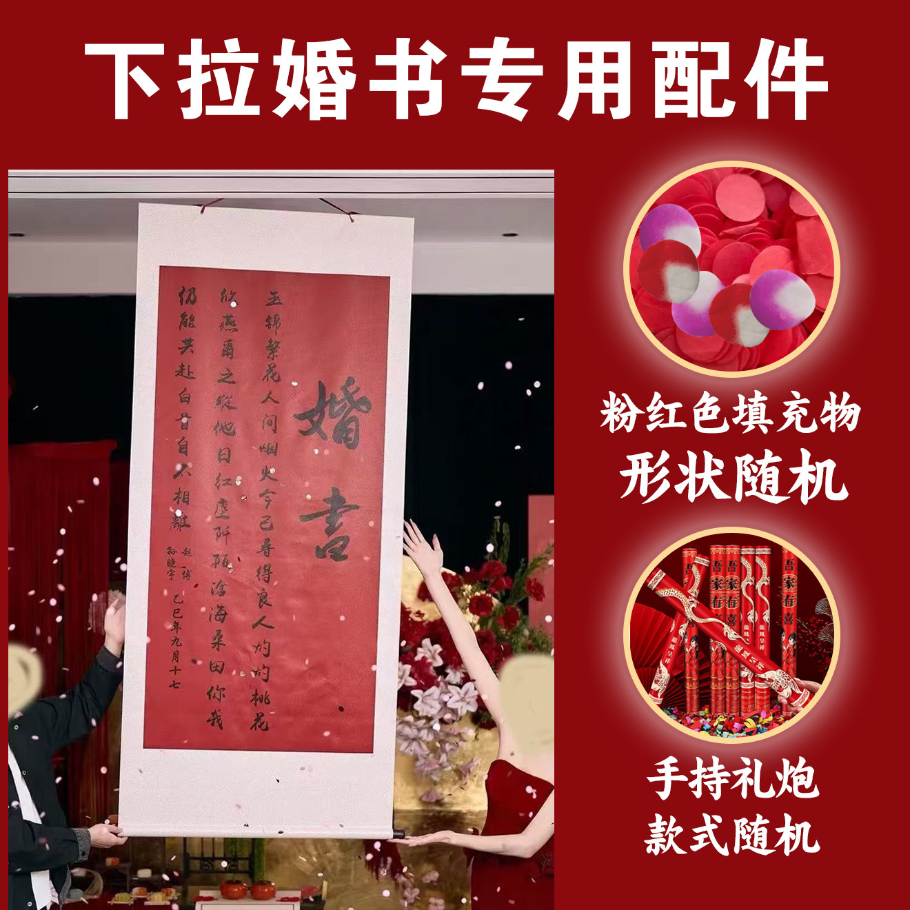 下拉婚书专用配件（彩纸+手持礼炮）,节庆用品/礼品,婚房装扮用品,淘宝优惠券,粉丝福利购,淘宝优惠卷