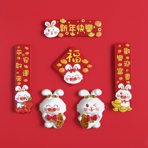 新年小兔子冰箱贴对联福字装饰品