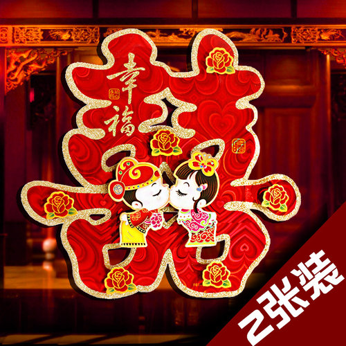 结婚庆用品婚房装饰布置喜字贴婚礼创意窗花立体大门喜特大号门贴