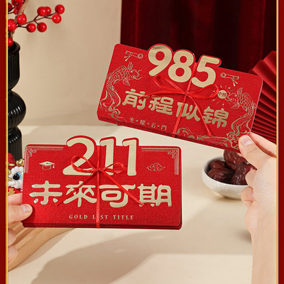 中考红包高考红包211985金榜题名