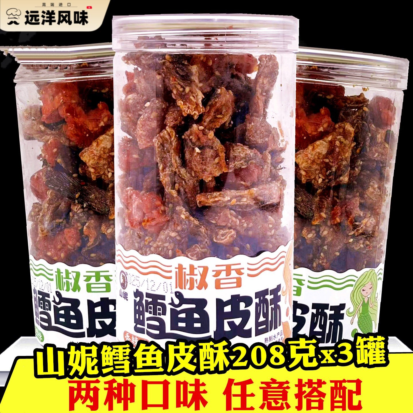 山妮椒香鳕鱼皮酥208克x2罐 桶装孜然香辣即食鱼皮解馋下酒菜零食