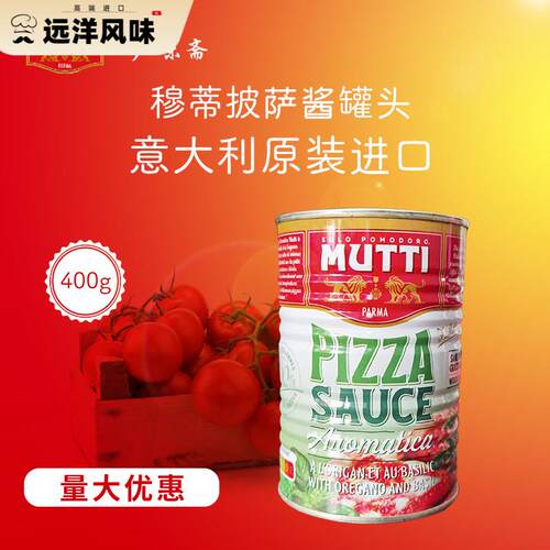 意大利Mutti Pizza Sauce牧蒂慕意披萨酱罐头400g义大利面 面披萨