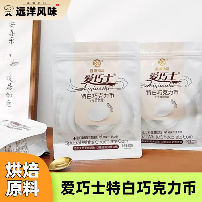 爱巧士特白巧克力币烘焙原料专用500g代可可脂蛋糕淋面巧克力砖