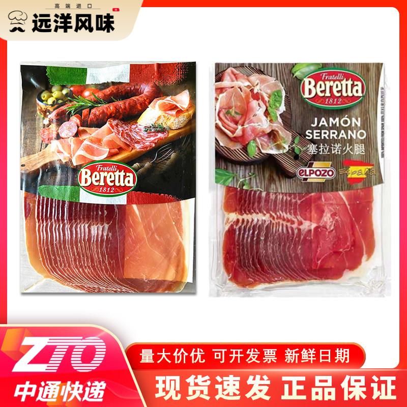 Beretta 百瑞意大利式风干帕尔玛火腿片250g西班牙塞拉诺伊比利亚