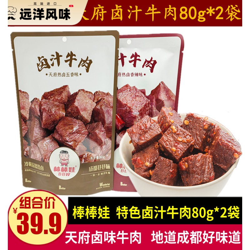 棒棒娃卤汁牛肉80g*2袋四川特产天府辣卤味五香牛肉干儿童小零食