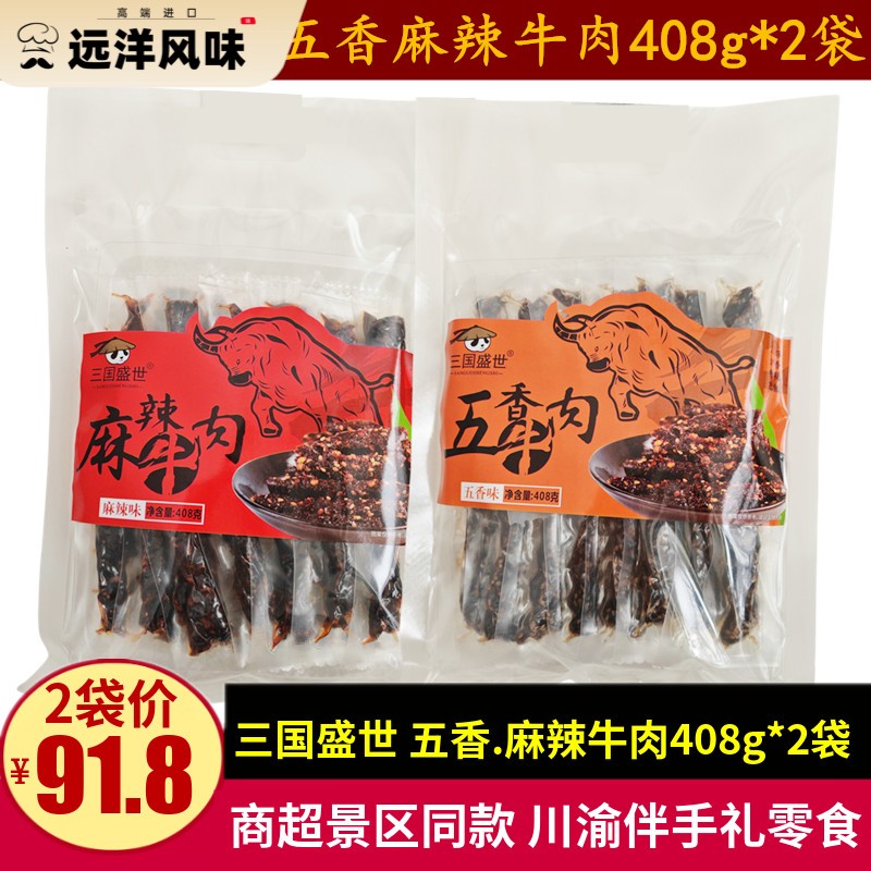 三国盛世五香麻辣牛肉408g*2袋四川重庆特色牛肉零食小吃旅游礼品