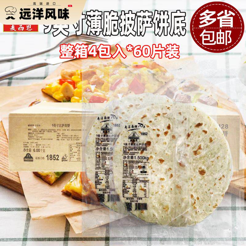 麦西恩9寸薄脆比萨饼底15片*4包商用烘焙pizza饼底胚薄披萨面饼皮