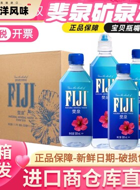 进口fiji斐济矿泉水斐泉深层纯净水自流水500ml*24瓶天然矿泉水