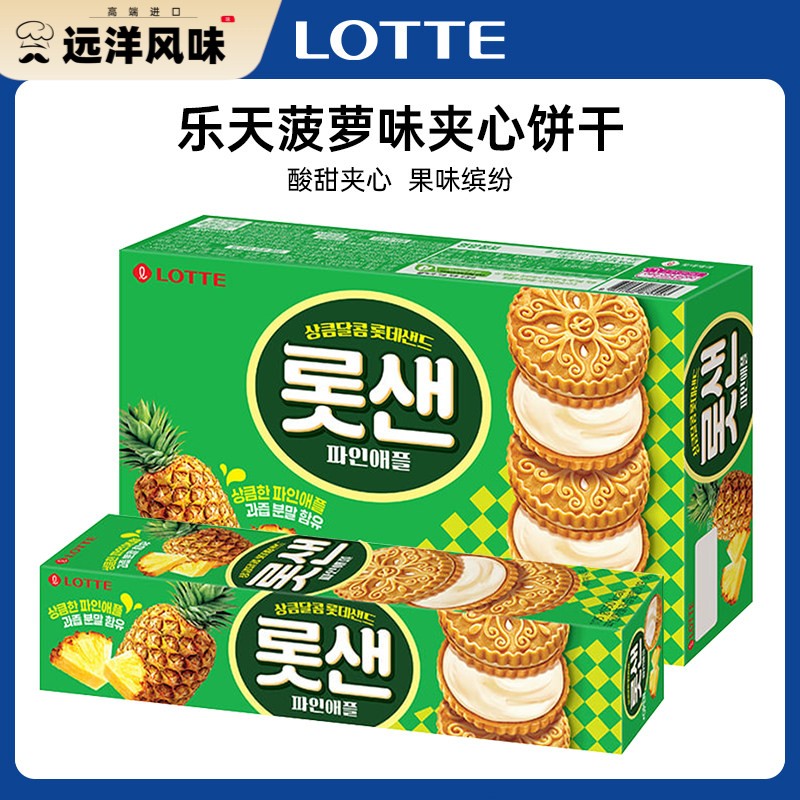韩国进口乐天凤梨味夹心饼干 干酥脆休闲 夹心饼干 干下午茶点心