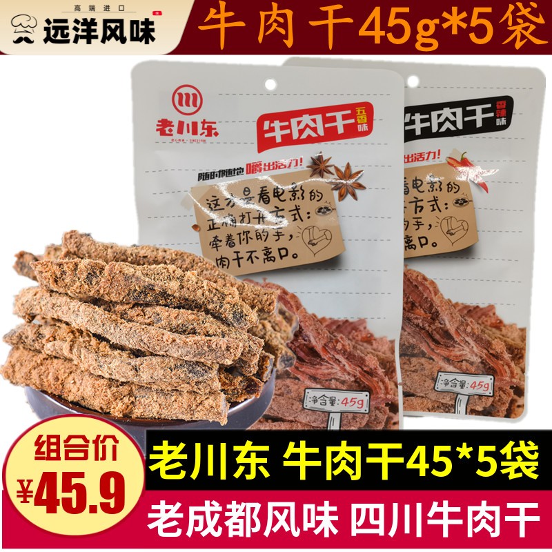 老川东牛肉干45g*5袋四川老成都五香香辣味牛肉办公休闲零食小吃