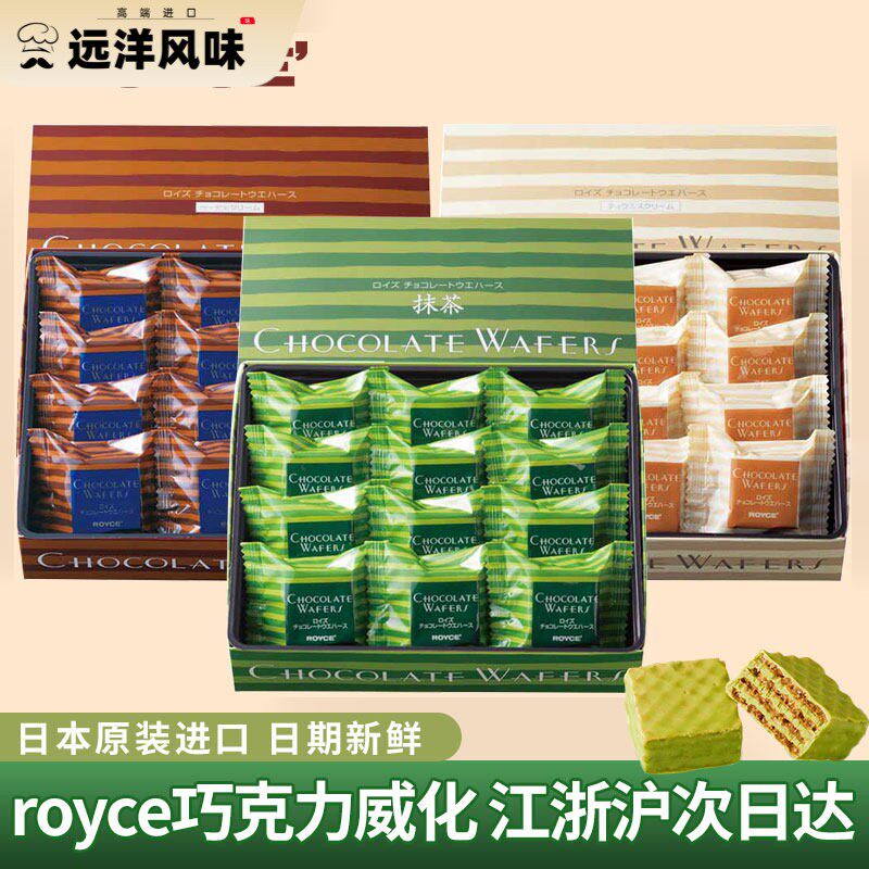 现货日本ROYCE巧克力威化饼干礼盒榛子提拉米苏网红甜零食