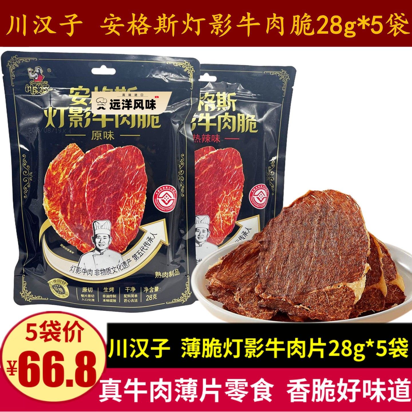 川汉子灯影牛肉脆片28g安格斯牛肉薄脆非遗灯影片零食原味热辣味