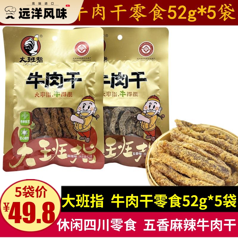 大班指四川牛肉干零食52g*5袋达州特产休闲五香味牛肉条儿童小吃