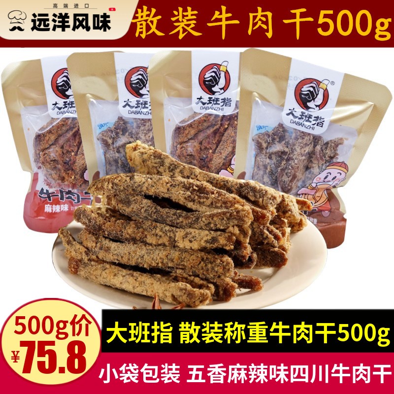 大班指散装称重牛肉干500g四川特产五香麻辣味休闲牛肉干零食小吃