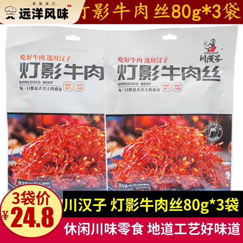川汉子灯影牛肉丝80g*3袋四川特产五香麻辣味小包牛肉丝零食小吃