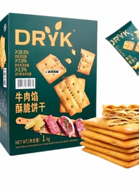 DRYK迪瓦克牛肉馅酥脆饼干1kg/盒超市同款下午茶办公室即食零食