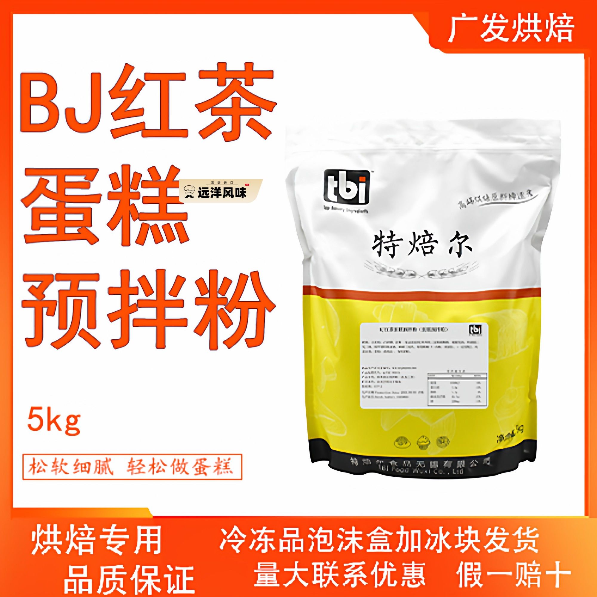 特焙尔BJ红茶蛋糕预拌粉5kg 糕点伯爵红茶蛋糕卷烘焙餐饮面包原料