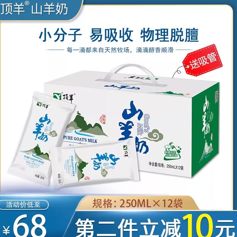顶羊山羊奶新鲜羊奶中老年孕妇儿童成人即饮250ml*12袋整箱脱膻