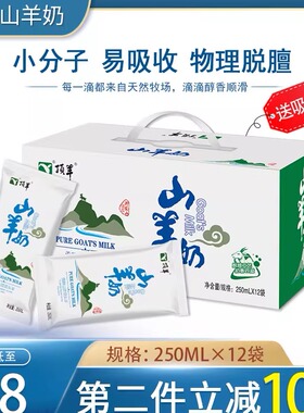 顶羊山羊奶新鲜羊奶中老年孕妇儿童成人即饮250ml*12袋整箱脱膻