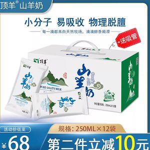 顶羊山羊奶新鲜羊奶中老年孕妇儿童成人即饮250ml*12袋整箱脱膻