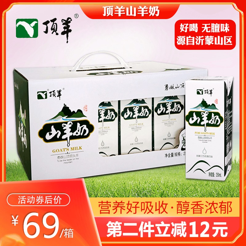 顶羊山羊奶鲜奶液态纯鲜奶250ml×12/砖盒装整箱小分子优钙早餐奶