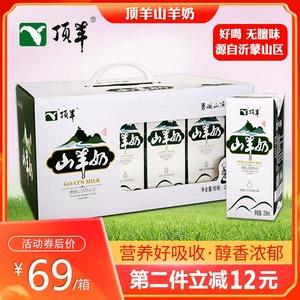 顶羊山羊奶鲜奶液态纯鲜奶250ml×12/砖盒装整箱小分子高钙早餐奶