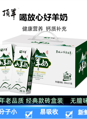 顶羊山羊奶羊奶鲜奶原生钙脱膻中老人年儿童整箱250ml*12砖盒装