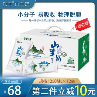 顶羊纯山羊奶新鲜羊奶中老年孕妇儿童成人即饮250ml*12袋整箱脱膻