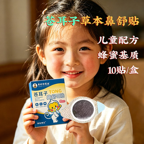 小儿鼻舒贴穴位贴宝宝