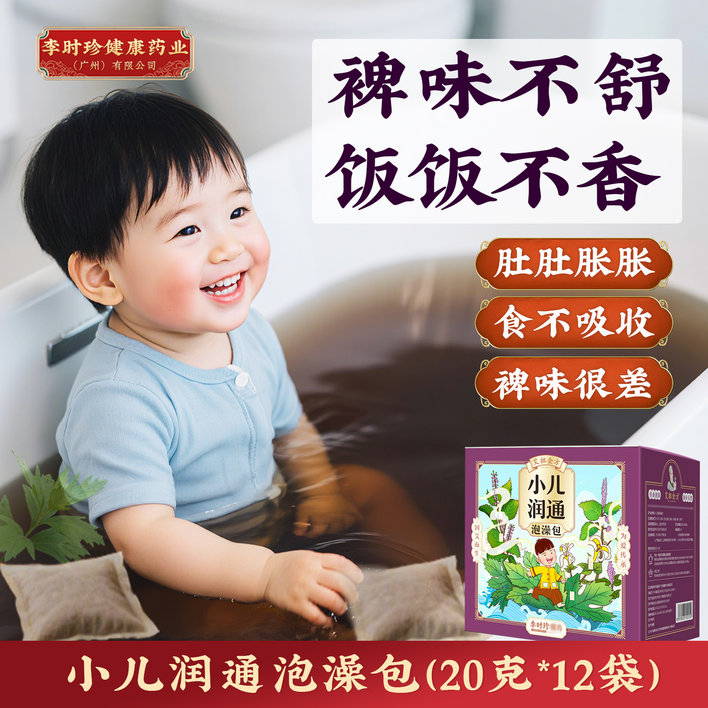 小儿润通药浴PI虚调理宝宝饭饭香