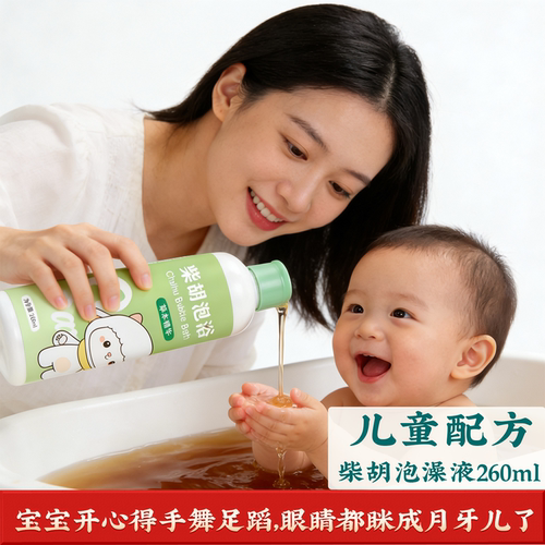 草本柴胡泡浴液儿童沐浴液