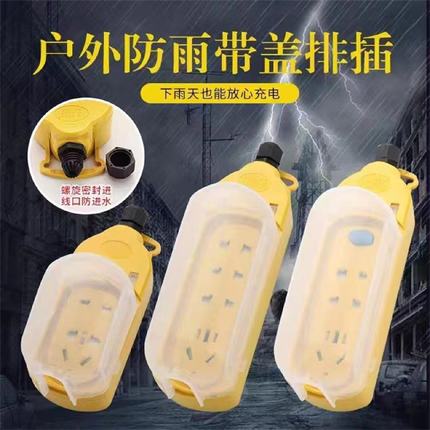 电动车摩托车室外充电插排户外防雨罩接线板延长线家用防水插板座