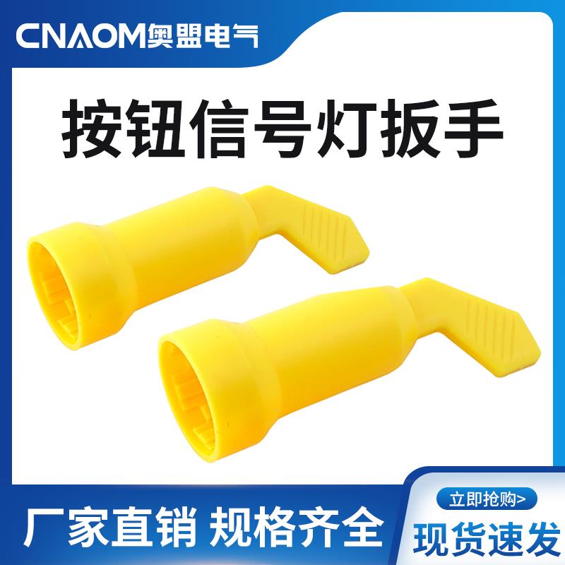 安装扳手信号指示灯LA38按钮开关安装手柄工具紧固工具适用22mm
