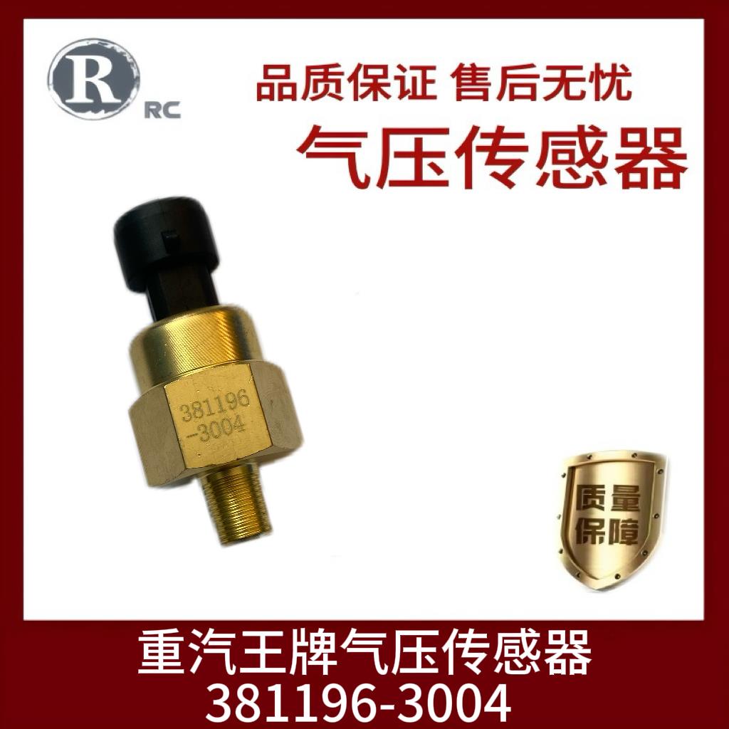 重汽王牌777B 757B气压传感器381196-3004