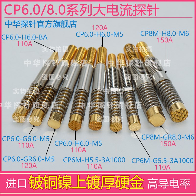 中探大电流CP8M-H8.0-M6-150A CP6.0-H6.0-M5-120A 高导电率探针