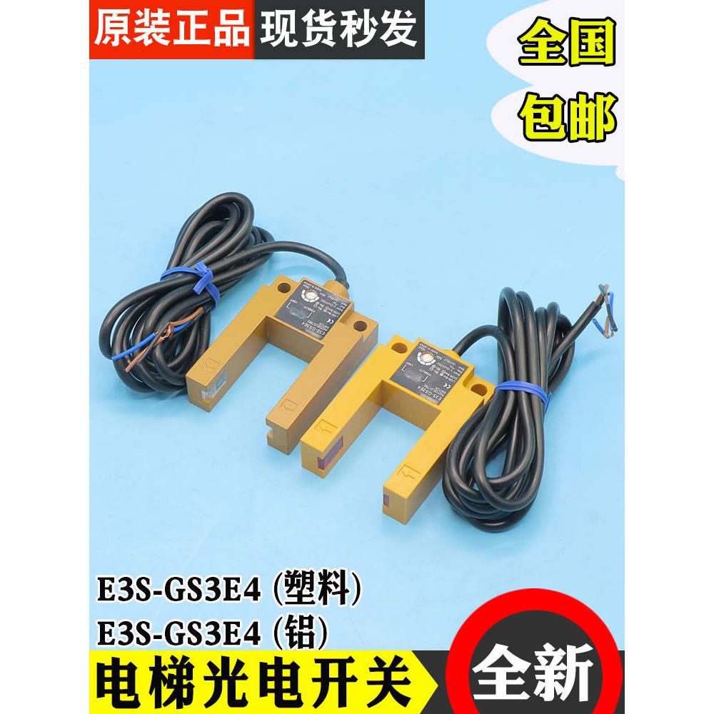 光电开关平层感应器E3S-GS3E4 槽型金属U型传感器3线全新电梯配件