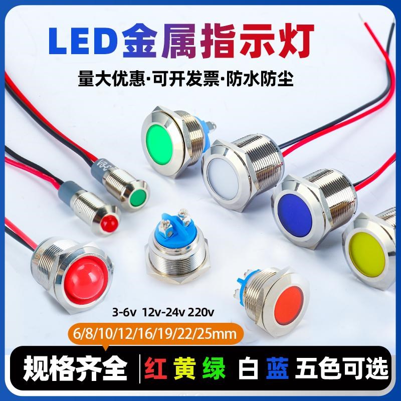 LED金属指示灯6/ 8/10/12/16/19/22mm小型单双色防水信号灯6v24v