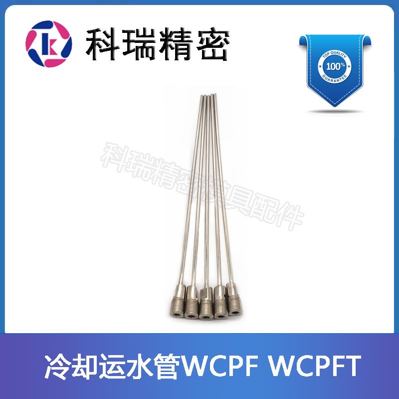 模具冷却管运水管WCPFT2-3-4 长度100 200 300锥螺纹安装型运水针