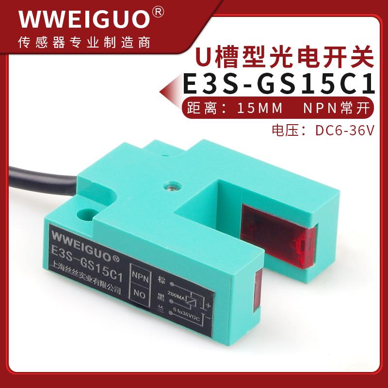 光电开 关U槽型直流3线 线NPN常开 漫反射式感测器E3S-GS15C1感应