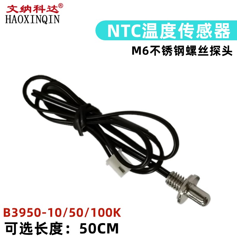M6不锈钢螺丝探头NTC 10K 50K 100K 温度传感器 B值3950 1%  50CM