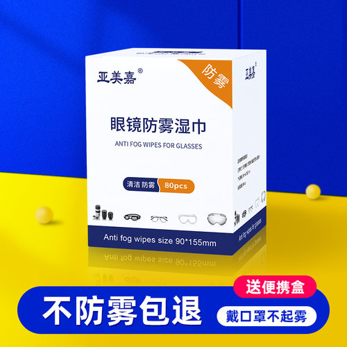 亚美嘉眼镜清洁防雾一擦不起雾